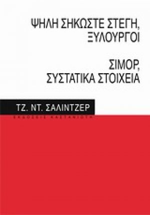 Ψηλή σηκώστε στέγη, ξυλουργοί. Σίμορ, συστατικά στοιχεία