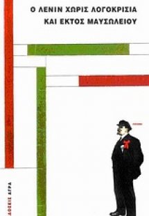 Ο Λένιν χωρίς λογοκρισία και εκτός μαυσωλείου