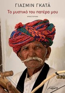 Το μυστικό του πατέρα μου