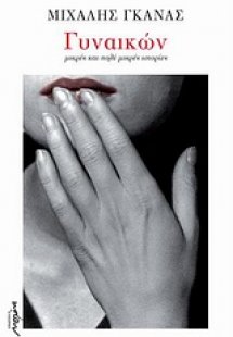 Γυναικών