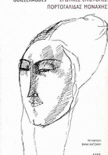 Ερωτικές επιστολές Πορτογαλίδας μοναχής