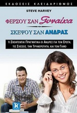 Φέρσου σαν γυναίκα, σκέψου σαν άνδρας