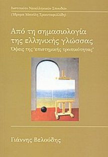 Από τη σημασιολογία της ελληνικής γλώσσας