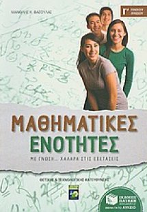 Μαθηματικές ενότητες Γ΄γενικού λυκείου