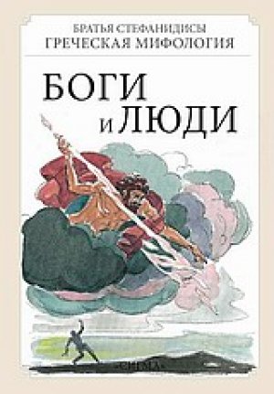 БОГИ И ЛЮДИ (Θεοί και Άνθρωποι)