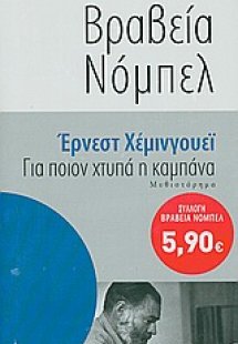 Για ποιον χτυπά η καμπάνα