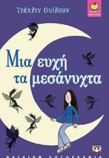Μια ευχή τα μεσάνυχτα