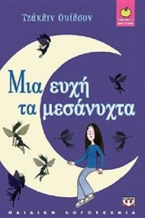 Μια ευχή τα μεσάνυχτα