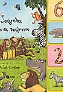 Η ζούγκλα τάμπα τούμπα