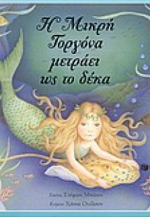 Η μικρή γοργόνα μετράει ως το δέκα