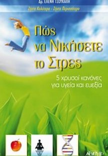 Πώς να νικήσετε το στρες
