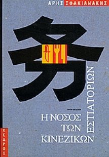 Η νόσος των κινέζικων εστιατορίων