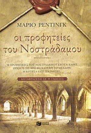 Οι προφητείες του Νοστράδαμου