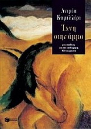 Ίχνη στην άμμο