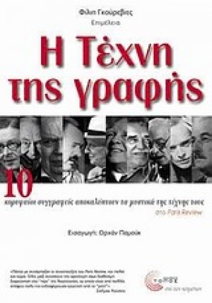 Η τέχνη της γραφής