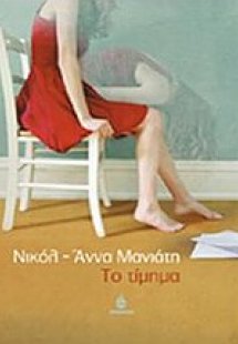Το τίμημα