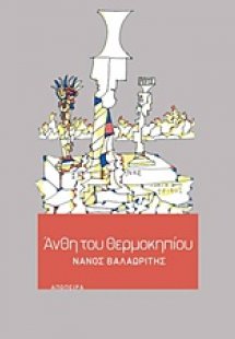 Άνθη του θερμοκηπίου