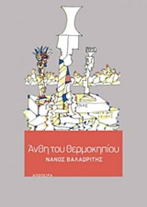Άνθη του θερμοκηπίου