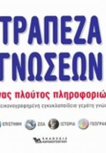 Τράπεζα γνώσεων