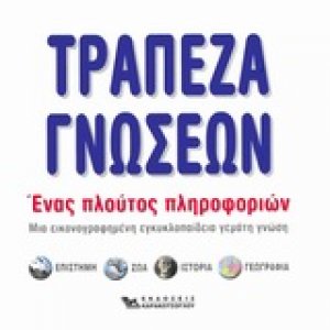 Τράπεζα γνώσεων