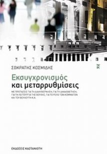 Εκσυγχρονισμός και μεταρρυθμίσεις