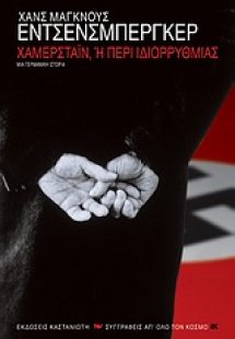 Χάμερσταϊν ή Περί ιδιορρυθμίας