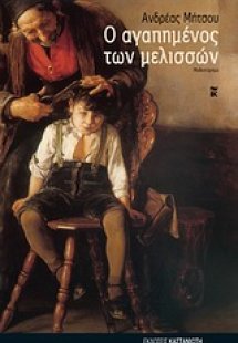 Ο αγαπημένος των μελισσών