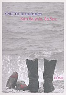 Κάτι θα γίνει, θα δεις