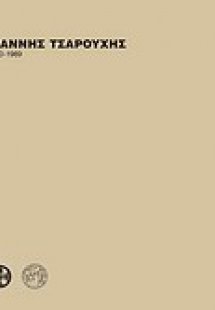 Γιάννης Τσαρούχης 1910 - 1989