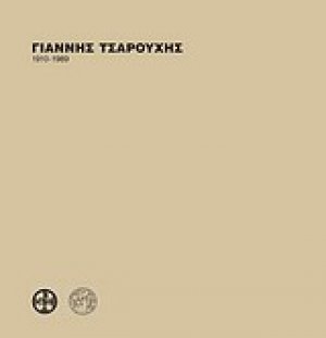 Γιάννης Τσαρούχης 1910 - 1989