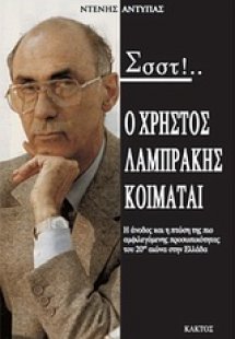 Σσστ!...Ο Χρήστος Λαμπράκης κοιμάται...
