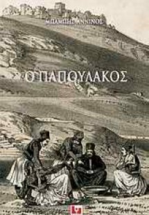 Ο Παπουλάκος