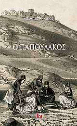 Ο Παπουλάκος