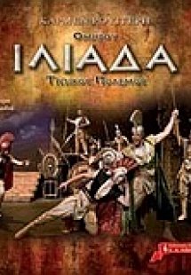 Ομήρου Ιλιάδα: Τρωικός πόλεμος