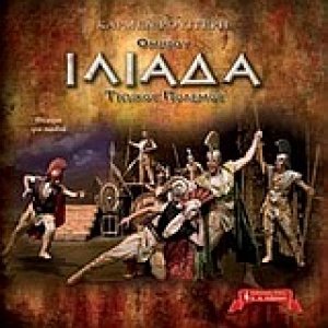 Ομήρου Ιλιάδα: Τρωικός πόλεμος