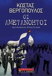 Οι αμετανόητοι