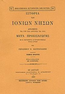 Ιστορία των Ιονίων νήσων