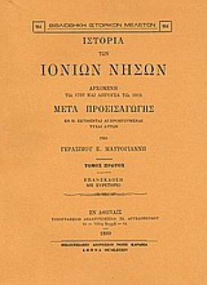 Ιστορία των Ιονίων νήσων
