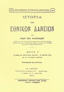Ιστορία των εθνικών δανείων