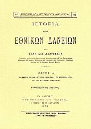 Ιστορία των εθνικών δανείων