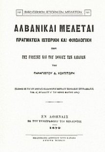 Αλβανικαί μελέται