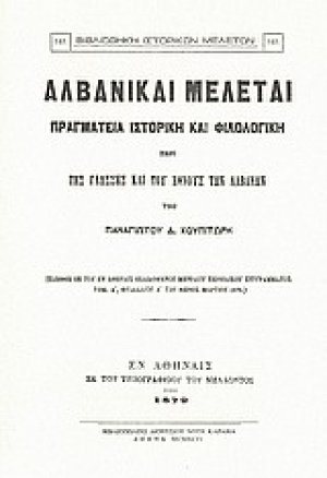Αλβανικαί μελέται