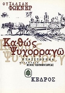 Καθώς ψυχορραγώ