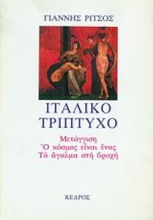 Ιταλικό τρίπτυχο