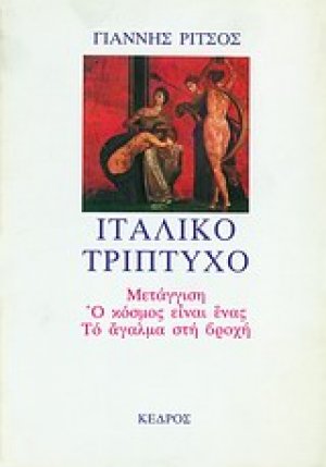 Ιταλικό τρίπτυχο
