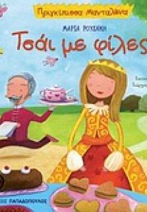 Τσάι με φίλες