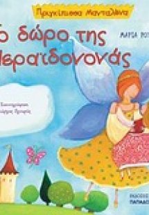Το δώρο της νεραϊδονονάς