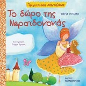 Το δώρο της νεραϊδονονάς