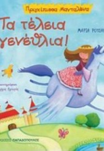 Τα τέλεια γενέθλια!