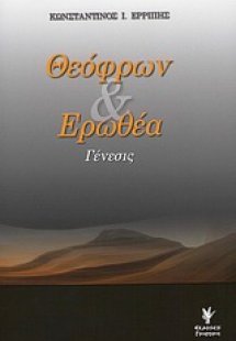 Θεόφρων και Ερωθέα